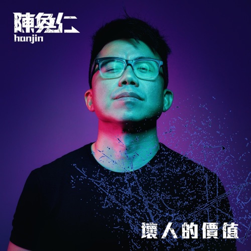 坏人的价值 – EP – 陈奂仁-无损音乐/蓝光演唱会