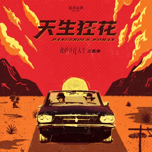 天生狂花 (微短剧《我的开挂人生》主题曲) – Single – 莫非定律乐团-无损音乐