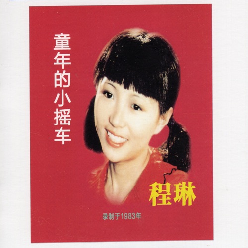 童年的小摇车 – 程琳-无损音乐