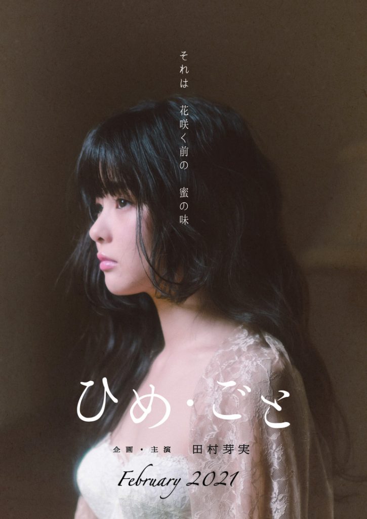 《田村芽実solo musical『ひめ・ごと』》 2021 演唱会 [DVD ISO 3.92GB]-无损音乐/蓝光演唱会