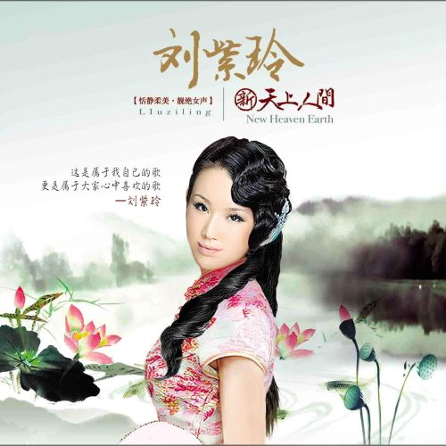 刘紫玲 新天上人间-无损音乐