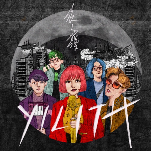 后人类 – Single – YILITH-无损音乐