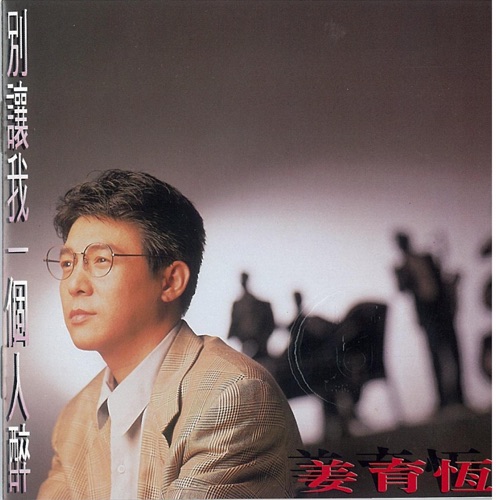别让我一个人醉 – 姜育恒-无损音乐