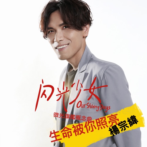 生命被你照亮 (《闪光少女》「微光」旗舰概念曲) – Single – 杨宗纬-无损音乐