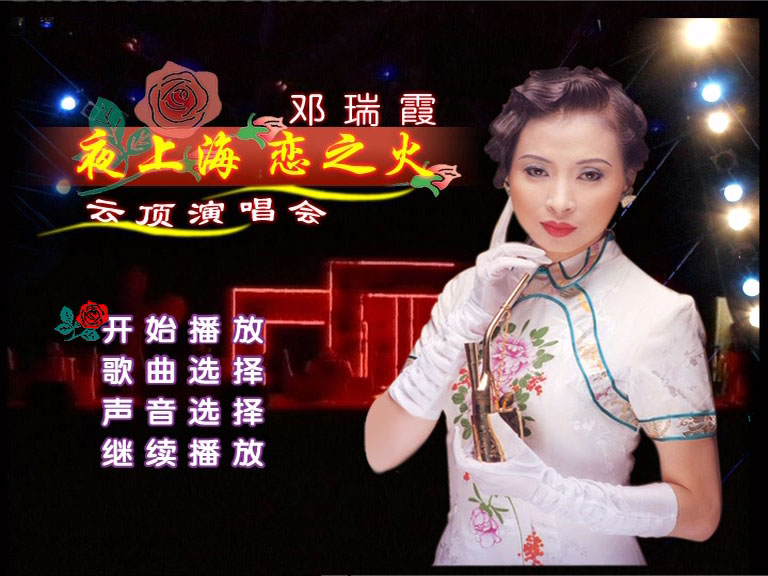 邓瑞霞 《夜上海恋之火-马来西亚云顶演唱会》 演唱会 [DVD ISO 3.64GB]