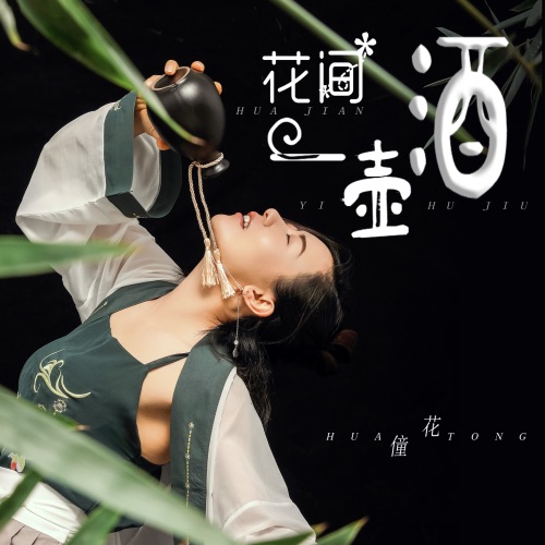 花间一壶酒 – EP – 花僮-无损音乐