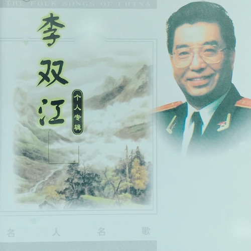李双江 – 李双江-无损音乐