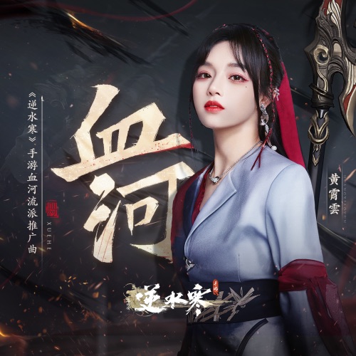 血河 – Single – 黄霄雲-无损音乐