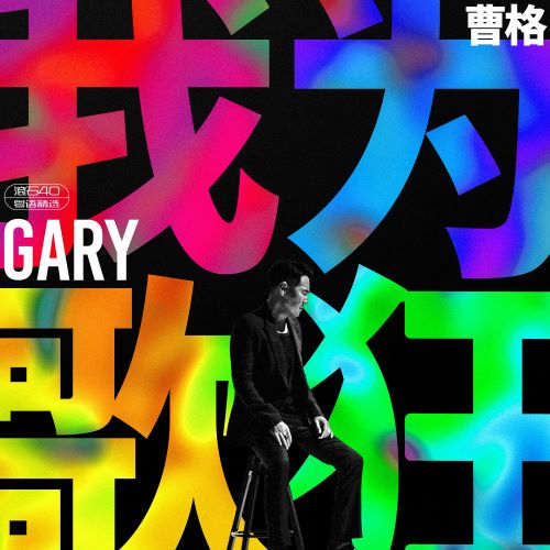 曹格 我为歌狂 滚石40 粤语精选-无损音乐/蓝光演唱会