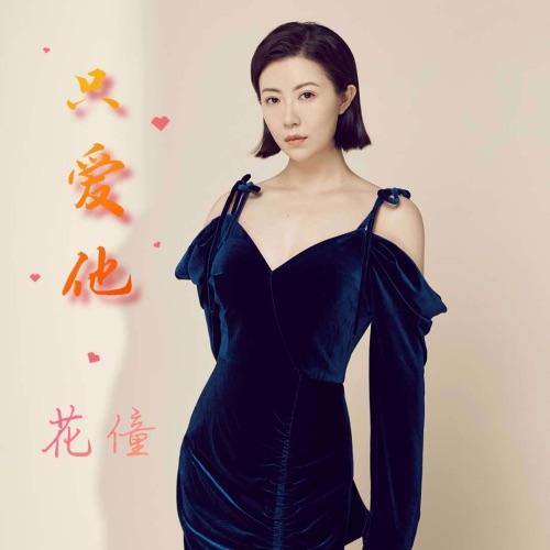 只爱他 – Single – 花僮-无损音乐