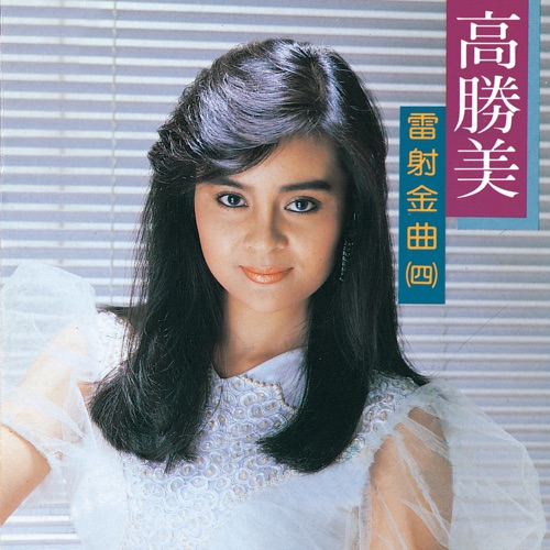 高胜美雷射金曲4 – 高胜美-无损音乐