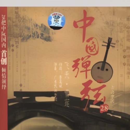 中国弹弦 – 佚名-无损音乐