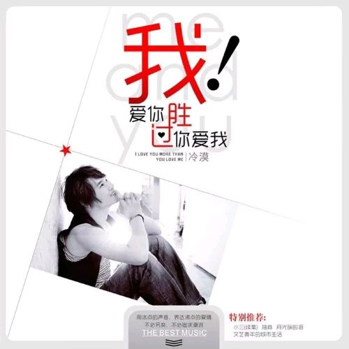 我爱你胜过你爱我 – 冷漠 [5.1声道]-无损音乐