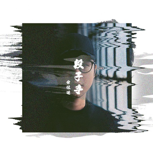 段子手 – Single – 余佳运-无损音乐