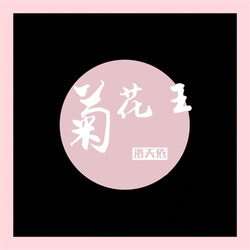 菊花王 – Single – 洛天依-无损音乐