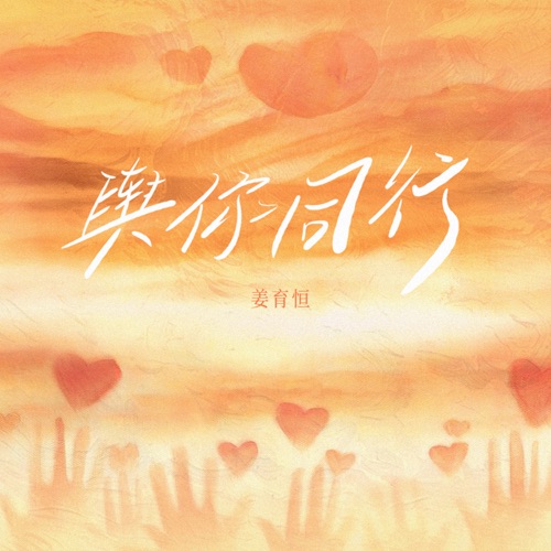 与你同行 – Single – 姜育恒-无损音乐