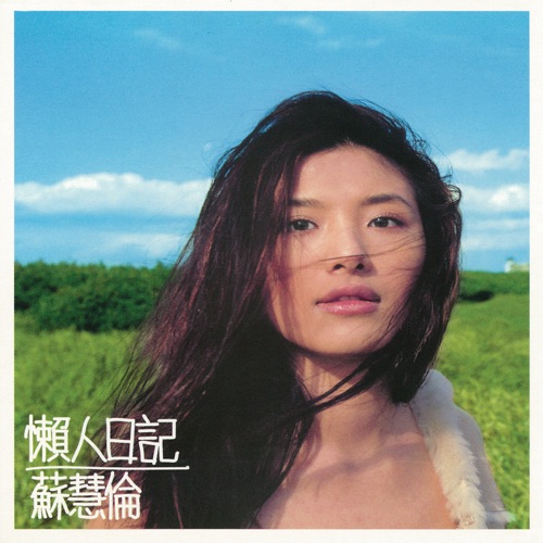 懒人日记 – 苏慧伦-无损音乐