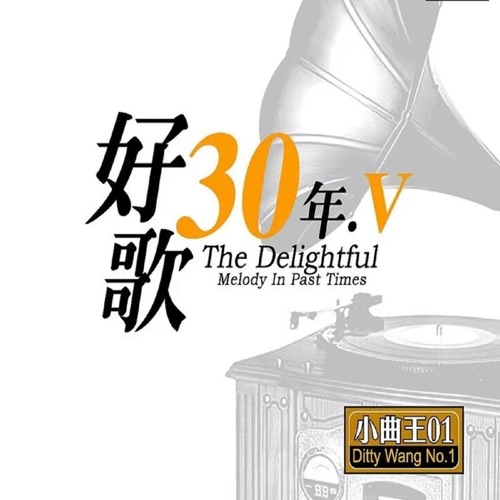 好歌30年V小曲王1 – 李大成 & 黄笑颜-无损音乐