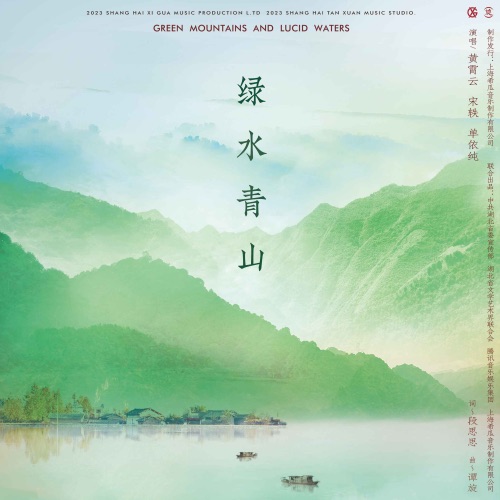 绿水青山 – Single – 黄霄雲, 宋轶, 单依纯 & 宋祖儿-无损音乐
