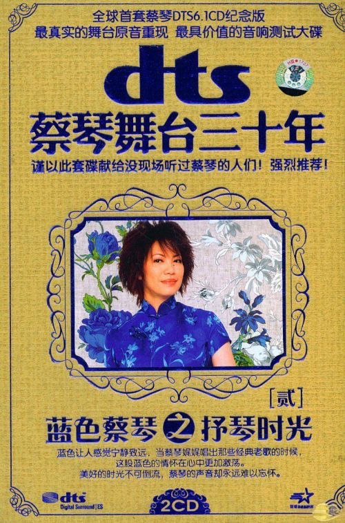 蔡琴舞台三十年2 蓝色蔡琴之抒琴时光 纪念版 DTS – 蔡琴 [6.1声道]-无损音乐