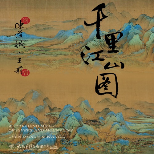千里江山图 – 王莉-无损音乐