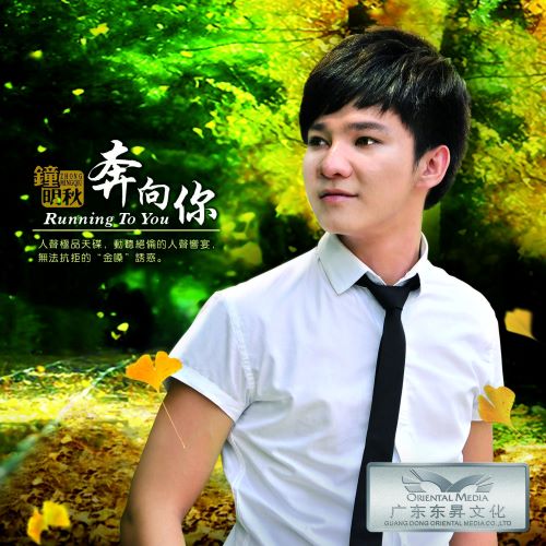 钟明秋 奔向你-无损音乐