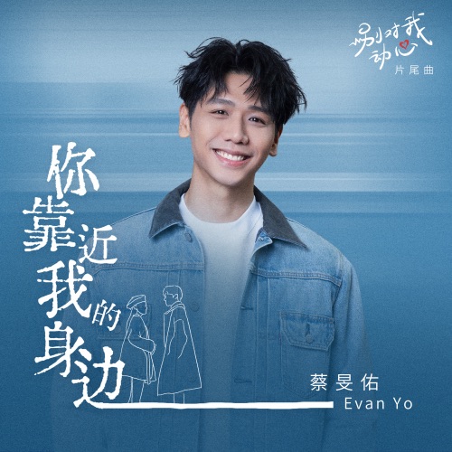 你靠近我的身边 (影视剧《别对我动心》片尾曲) – Single – 蔡旻佑-无损音乐/蓝光演唱会