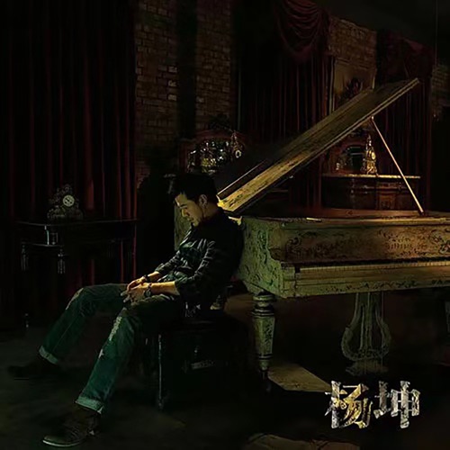 空城(2022全体免抑版) – Single – 杨坤-无损音乐