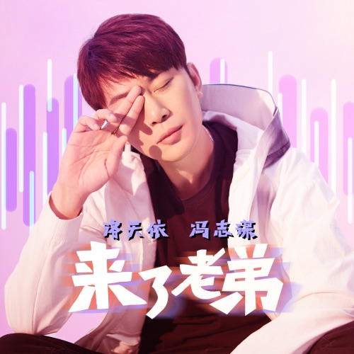 来了老弟 – Single – 冯志谋 & 洛天依-无损音乐