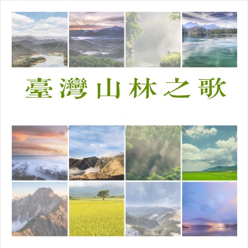 台湾山林之歌 – 贵族乐团-无损音乐