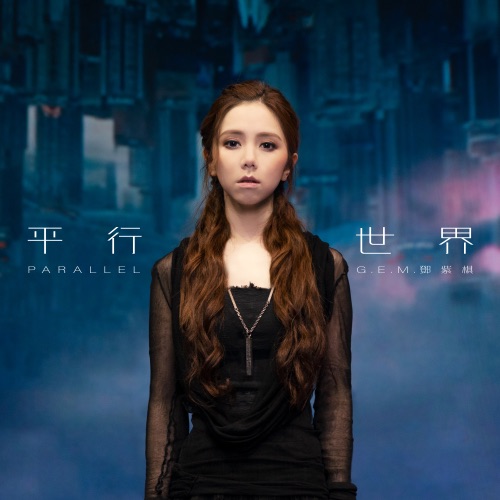 平行世界 – Single – 邓紫棋-无损音乐
