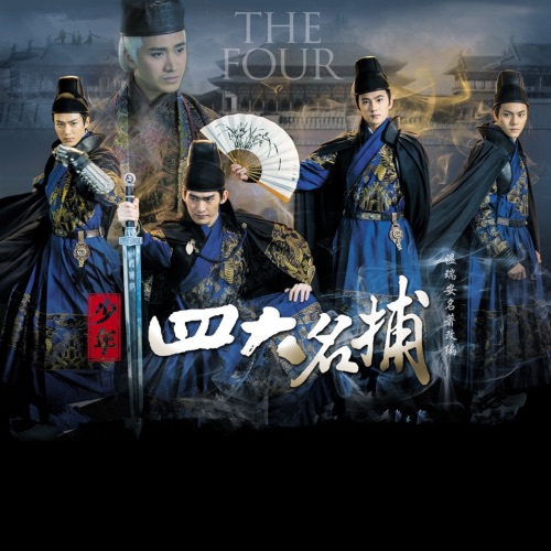 《少年四大名捕》电视剧原声带 – Single – 张翰 & 何晟铭-无损音乐/蓝光演唱会