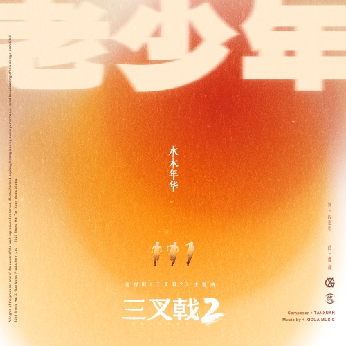 老少年 (《三叉戟2》电视剧主题曲) – Single – 水木年华-无损音乐