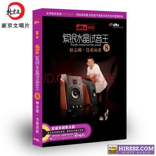 FLAC6.1 彰显品位与荣耀的8 钟志刚《紫银水晶试音王（8） 《为爱而歌》》 Hi-Res无损专辑 [紫银水晶试音王（8]-无损音乐