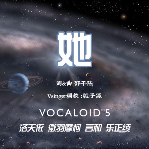 她 – Single – 洛天依, 徵羽摩柯, 言和 & 乐正绫-无损音乐