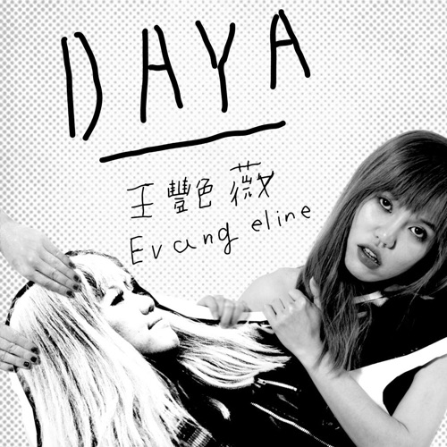 DAYA – Single – 王艳薇-无损音乐