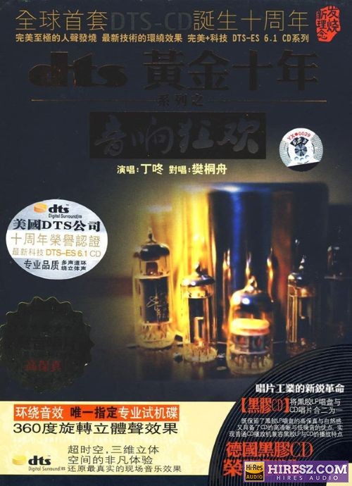 FLAC6.1 丁咚《FLAC黄金十年 《音响狂欢》》 Hi-Res无损专辑 [FLAC黄金十年-音响狂欢]-无损音乐