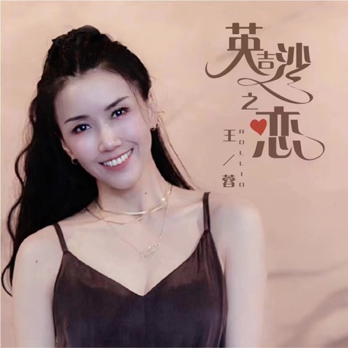 英吉沙之恋 – Single – 王蓉-无损音乐