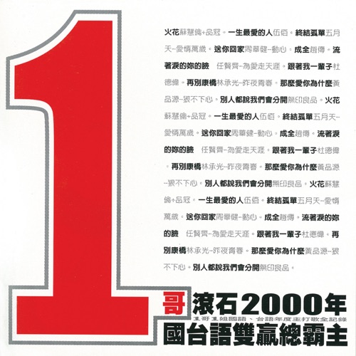 1哥滚石2000年国台语双赢总霸主 – 群星-无损音乐