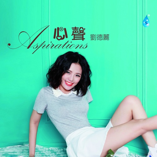 心声 – 刘德丽-无损音乐