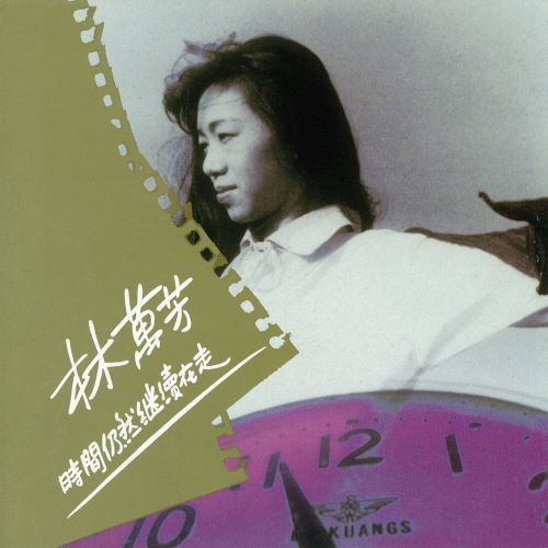 万芳 时间仍然继续在走-无损音乐/蓝光演唱会