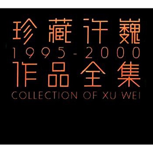 珍藏许巍全集1995-2000 – EP – 许巍-无损音乐