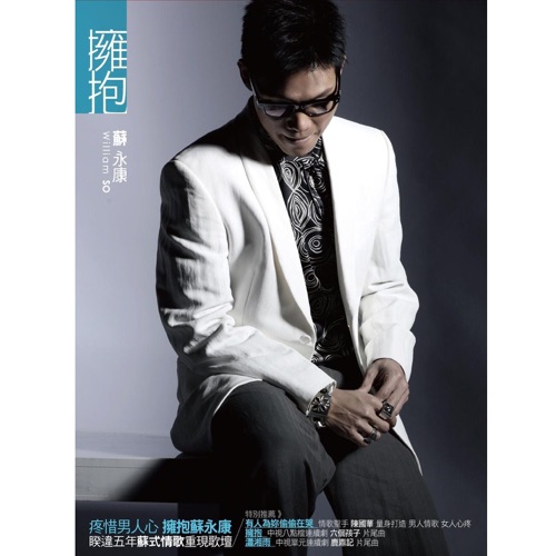 拥抱 – 苏永康-无损音乐/蓝光演唱会