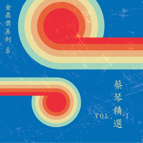 金鼎奖系列 6:蔡琴精选, Vol. 1 – 蔡琴-无损音乐