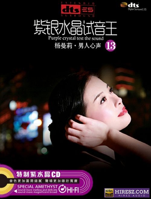 FLAC6.1 彰显品位与荣耀的13 杨曼丽《紫银水晶试音王（13） 《男人心声》【FLAC6.1+分轨+车载音乐】》 Hi-Res无损专辑 [紫银水晶试音王（13]-无损音乐