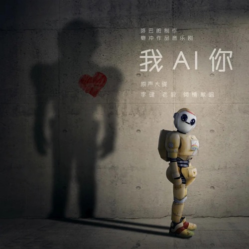 如果遇见你(音乐剧《我AI你》推广曲) – Single – 李健-无损音乐