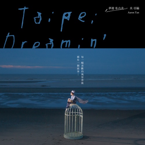 梦游私台北数位专辑 – Single – 炎亚纶-无损音乐