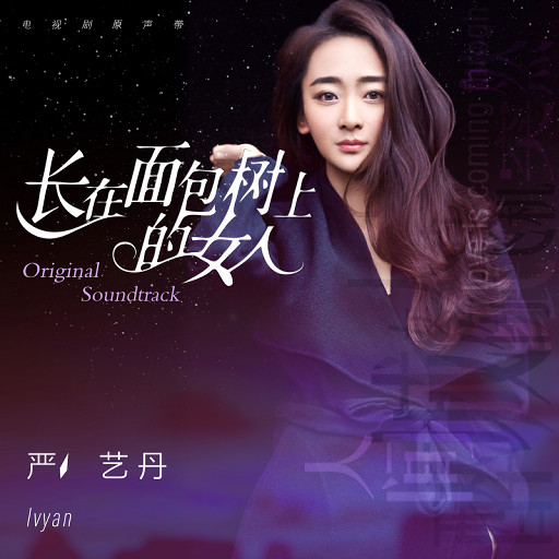 严艺丹 《长在面包树上的女人》 2015 Hi-Res无损专辑 [Hi-Res Flac 554MB]-无损音乐/蓝光演唱会