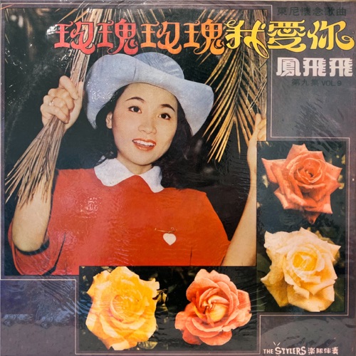 玫瑰玫瑰我爱你 – 凤飞飞-无损音乐