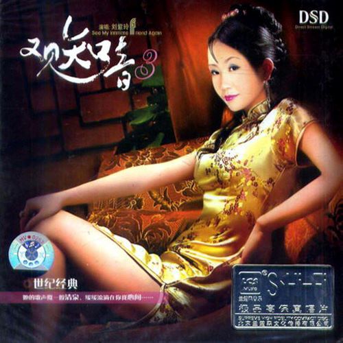 刘紫玲 又见知音(3)-无损音乐